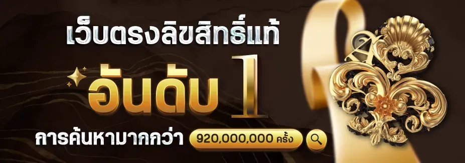 เว็บตรงลิขแท้